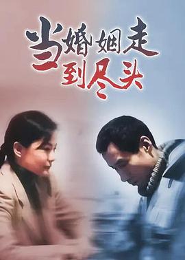 当婚姻走到尽头(全集)