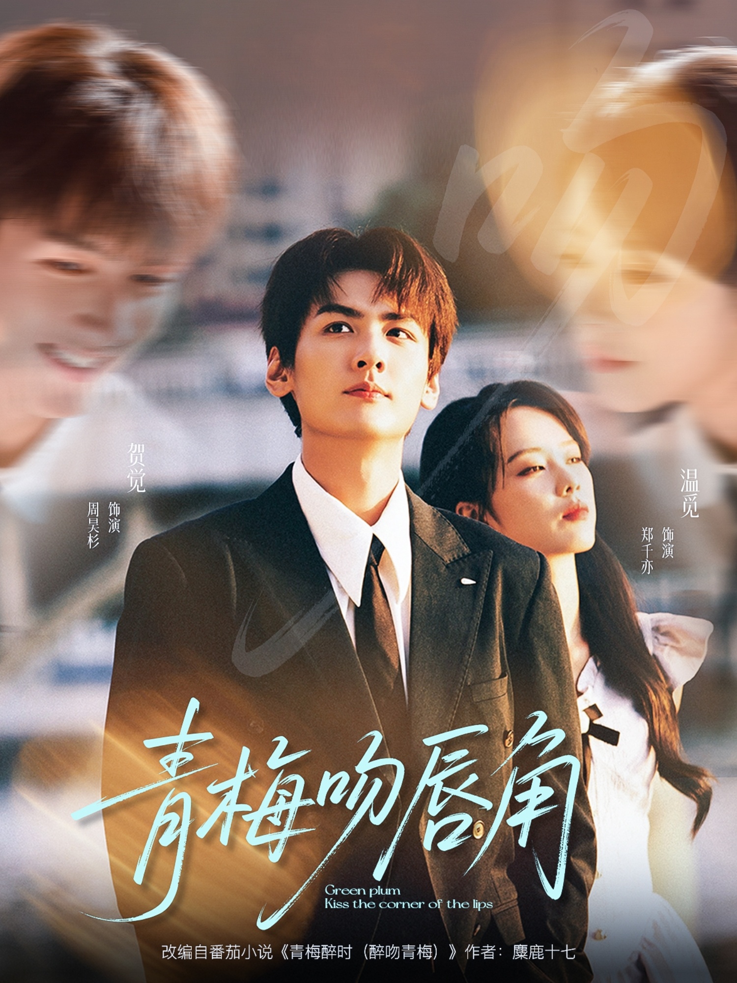 青梅吻唇角(全集)