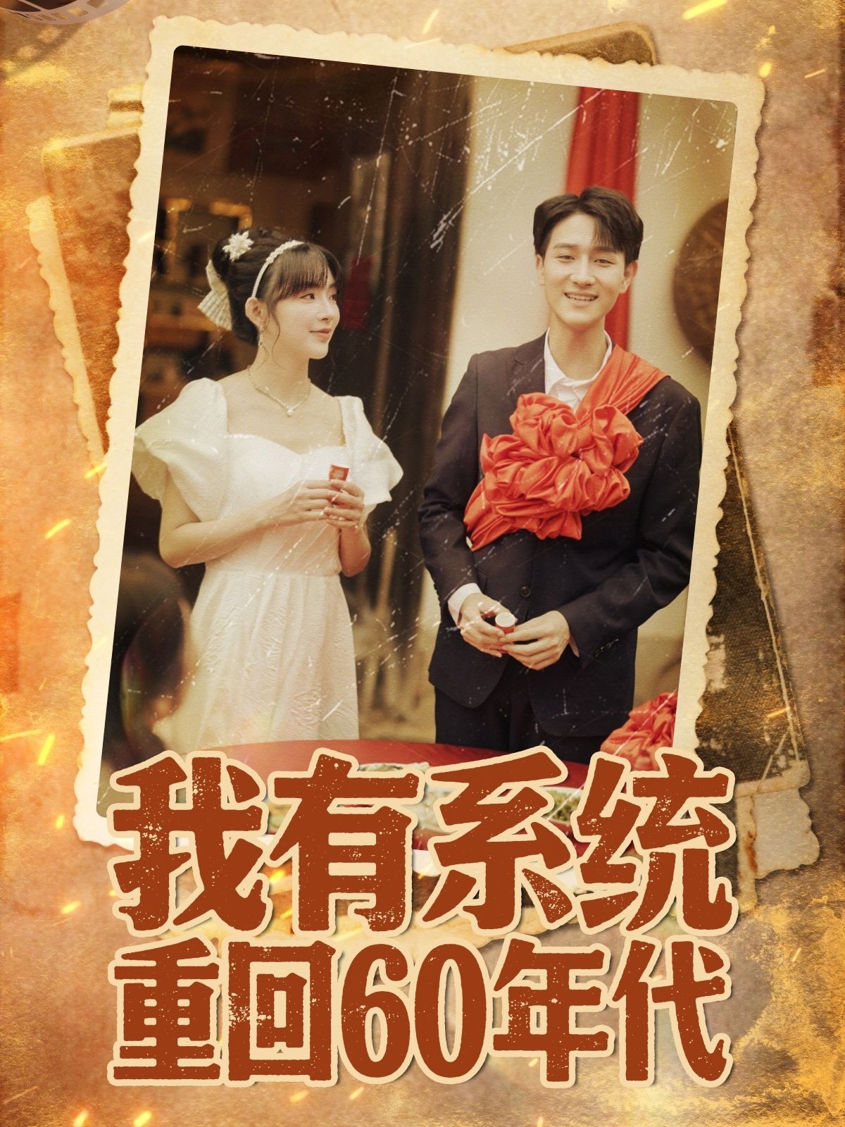 我有系统重回60年代(全集)