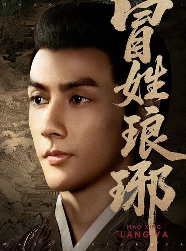 冒姓琅琊(全集)