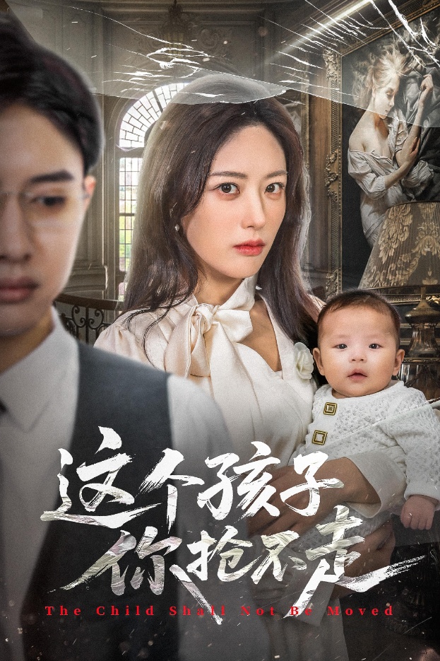 这个孩子你抢不走(全集)