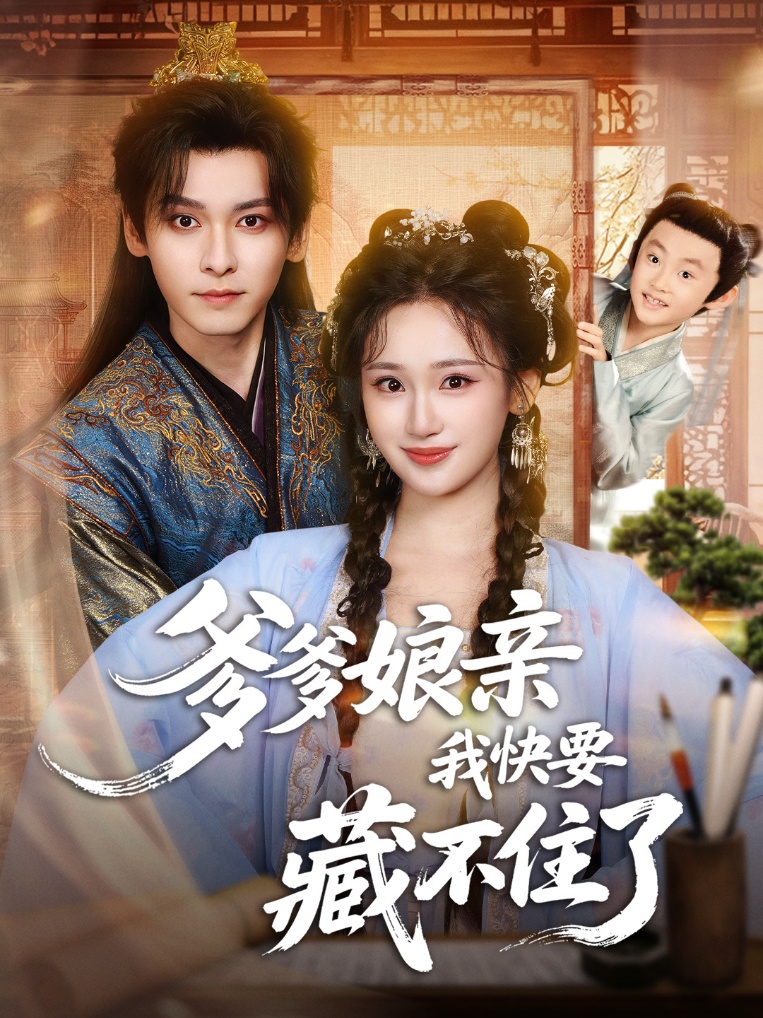 爹爹娘亲我快要藏不住了(全集)