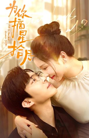 为你摘星拾月(全集)