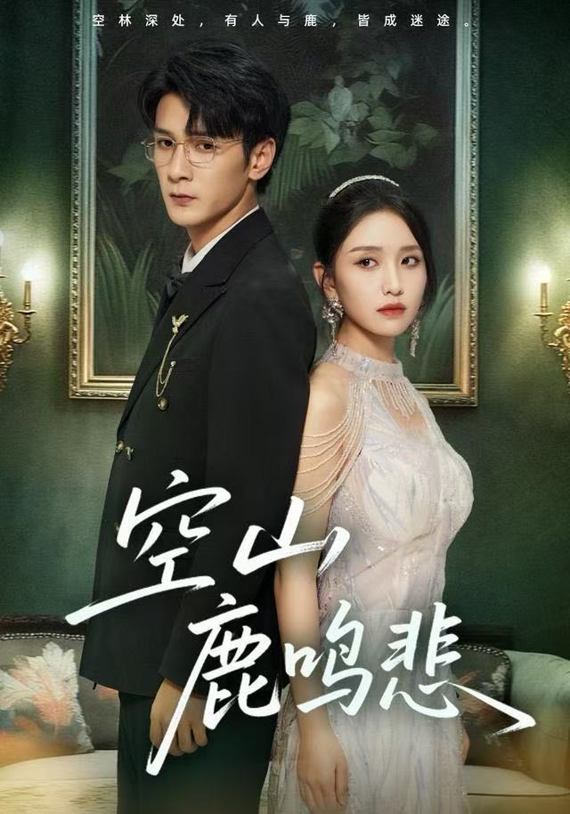 空山鹿鸣(全集)