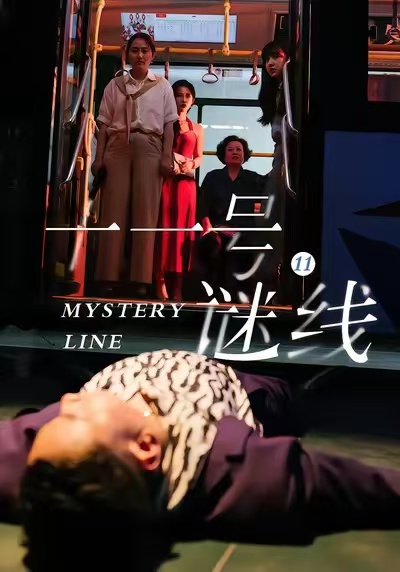 十一号谜线(全集)