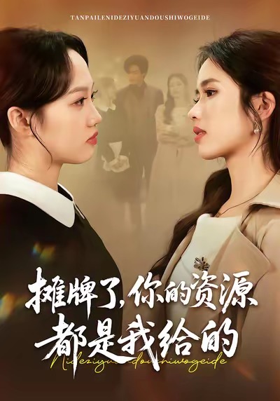 摊牌了，你的资源都是我给的(全集)