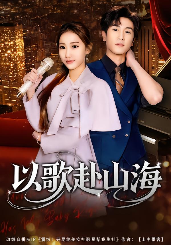 以歌赴山海(全集)