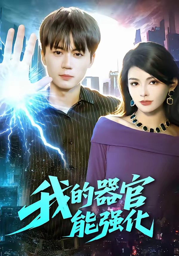 我的器官能强化(全集)