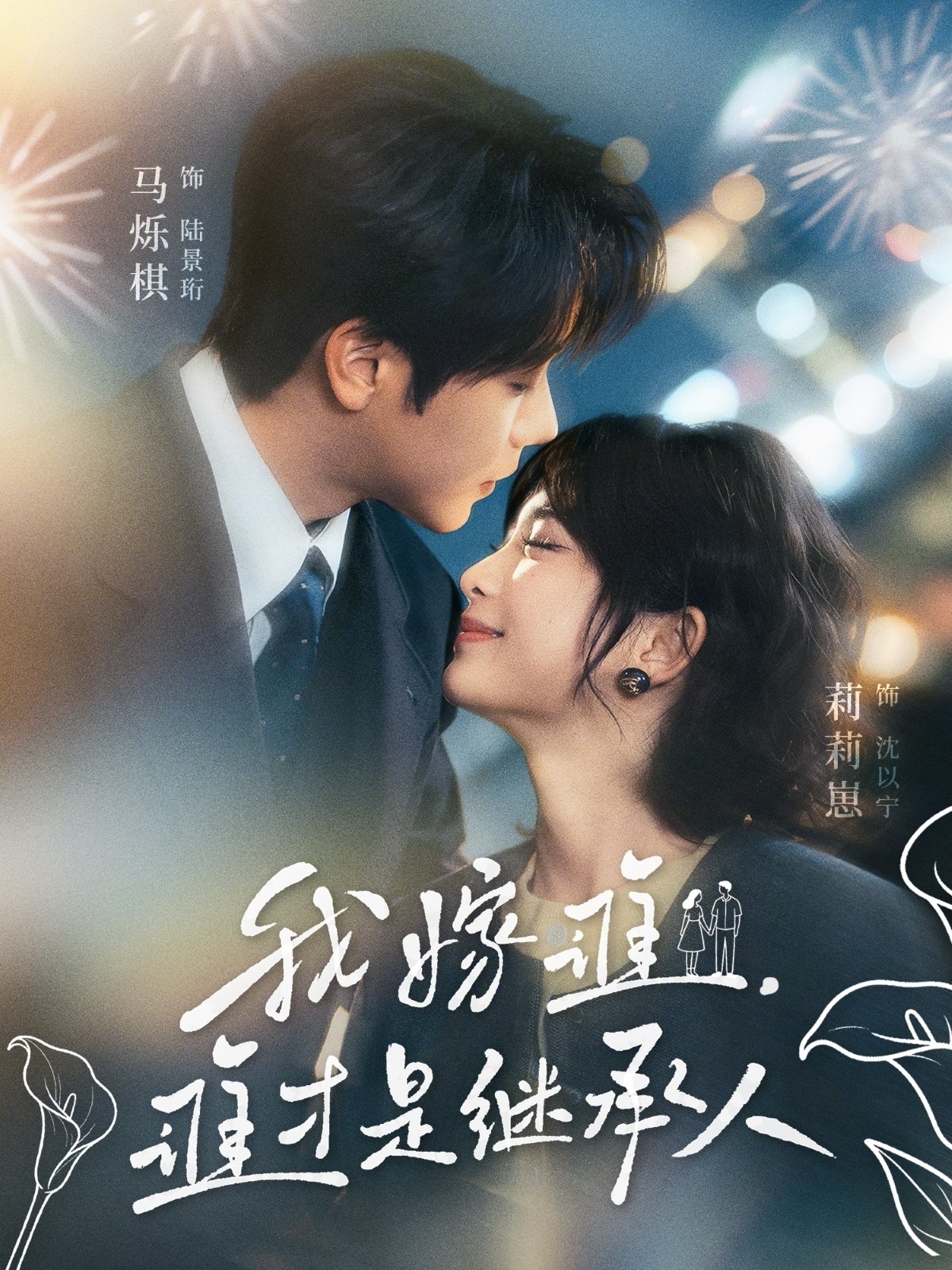 我嫁谁，谁才是继承人(全集)