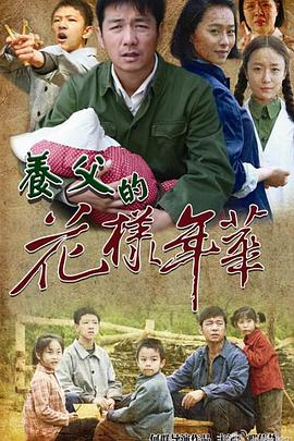 养父的花样年华(全集)